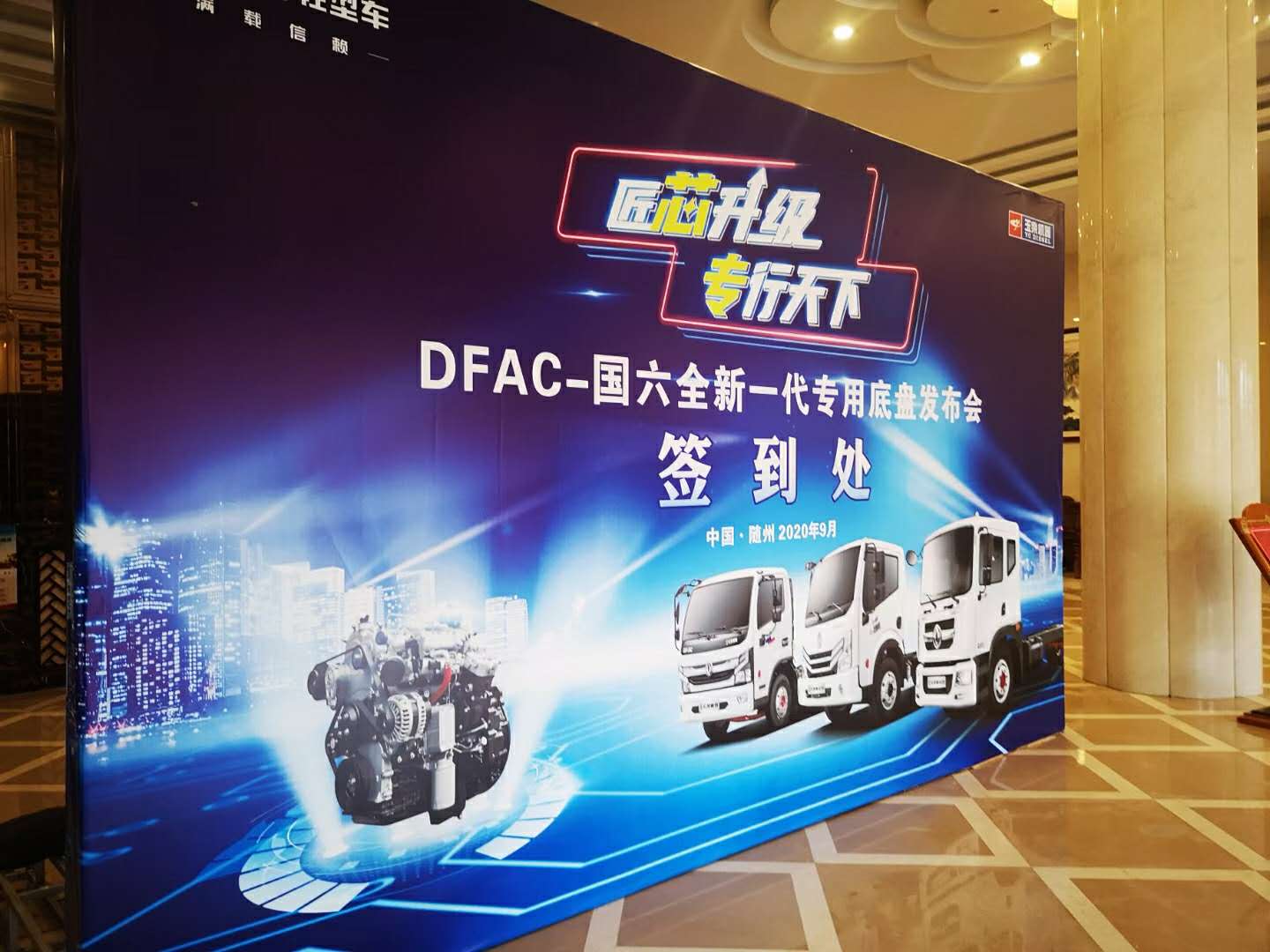 東風(fēng)輕型車“滿載信賴，匠芯升級(jí)”專行天下DFAC-國六全新一代專用底盤發(fā)布會(huì)