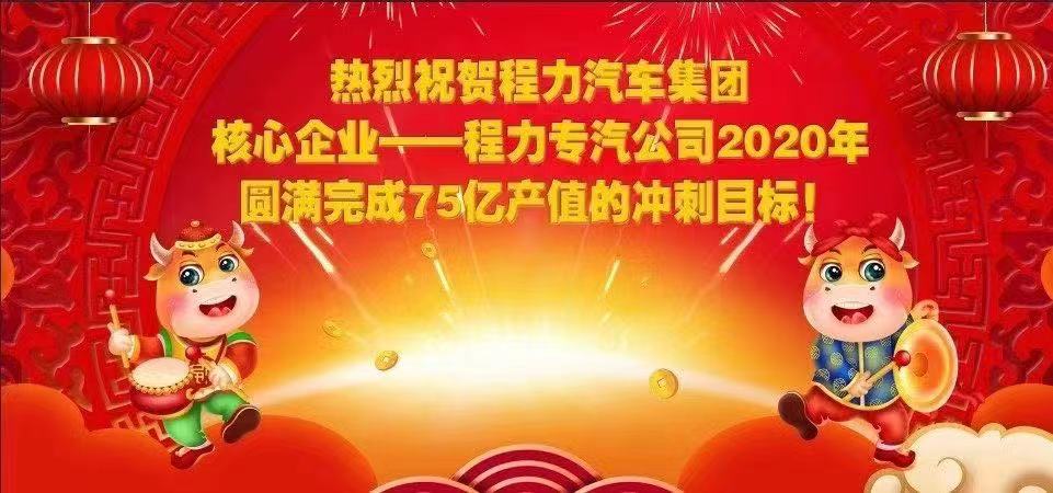 熱烈祝賀程力汽車集團(tuán)核心企業(yè)-程力專汽公司2020年圓滿完成產(chǎn)值目標(biāo)，實(shí)現(xiàn)超額完成75.58億產(chǎn)值