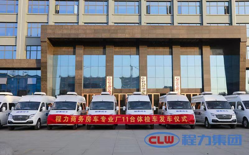 年終將至程力商務(wù)房車專業(yè)廠再度發(fā)力，11臺體檢車即將發(fā)車
