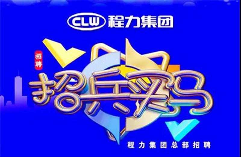 程力汽車集團(tuán)2021春季招聘簡章-重金招募高端人才，為夢想搭建事業(yè)平臺