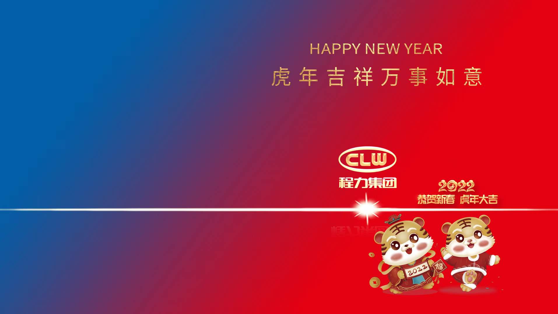 新年賀詞：行穩(wěn)致遠(yuǎn)齊努力，攜手共進(jìn)開新篇----程力汽車集團(tuán)股份有限公司新年賀詞！