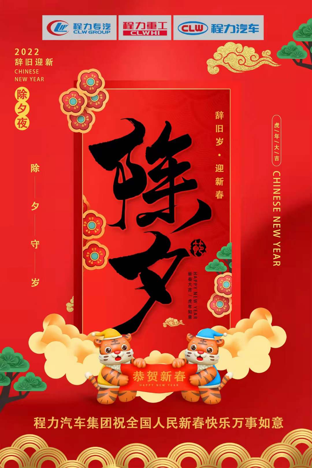 程力專汽2022辭舊歲，迎新春！
