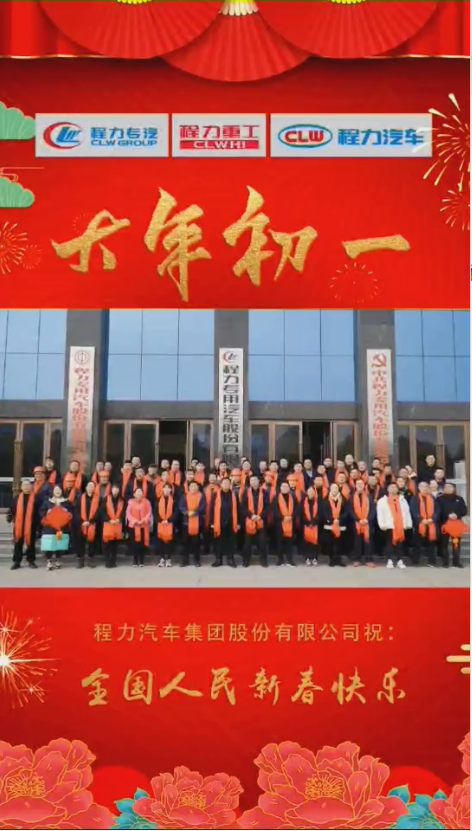 程力集團(tuán)給大家拜年了：祝福闔家幸福！身體健康！如虎添“億”