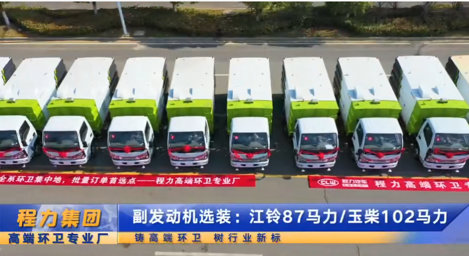 程力首批16臺(tái)掃路車(chē)交車(chē)儀式，清掃清運(yùn)車(chē)，一包到底