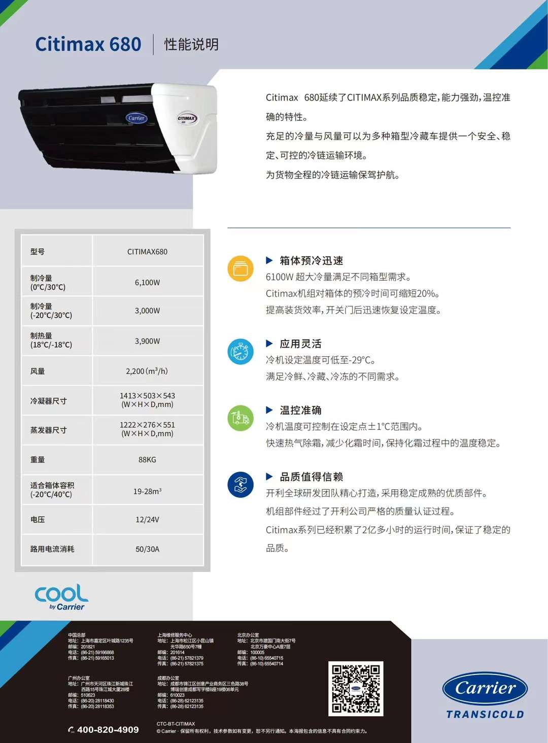 要想打冷快又穩(wěn)，冷藏車冷機選開利！