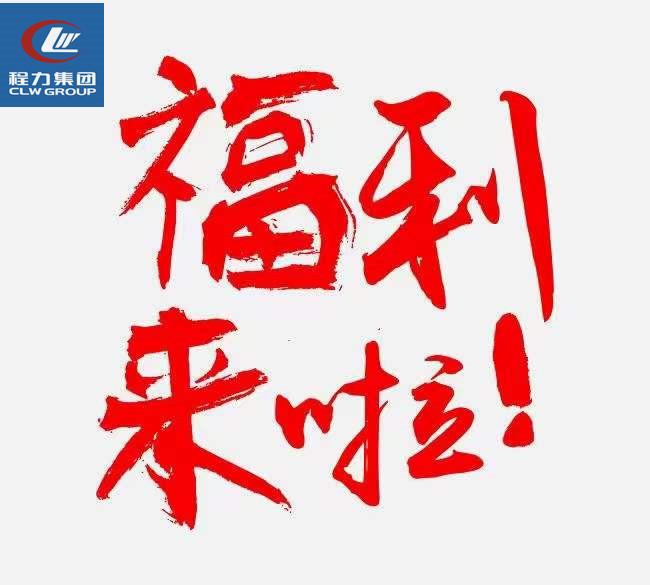 好消息程力吸污車即日起至8月30日開展補(bǔ)貼運(yùn)費(fèi)活動(dòng)