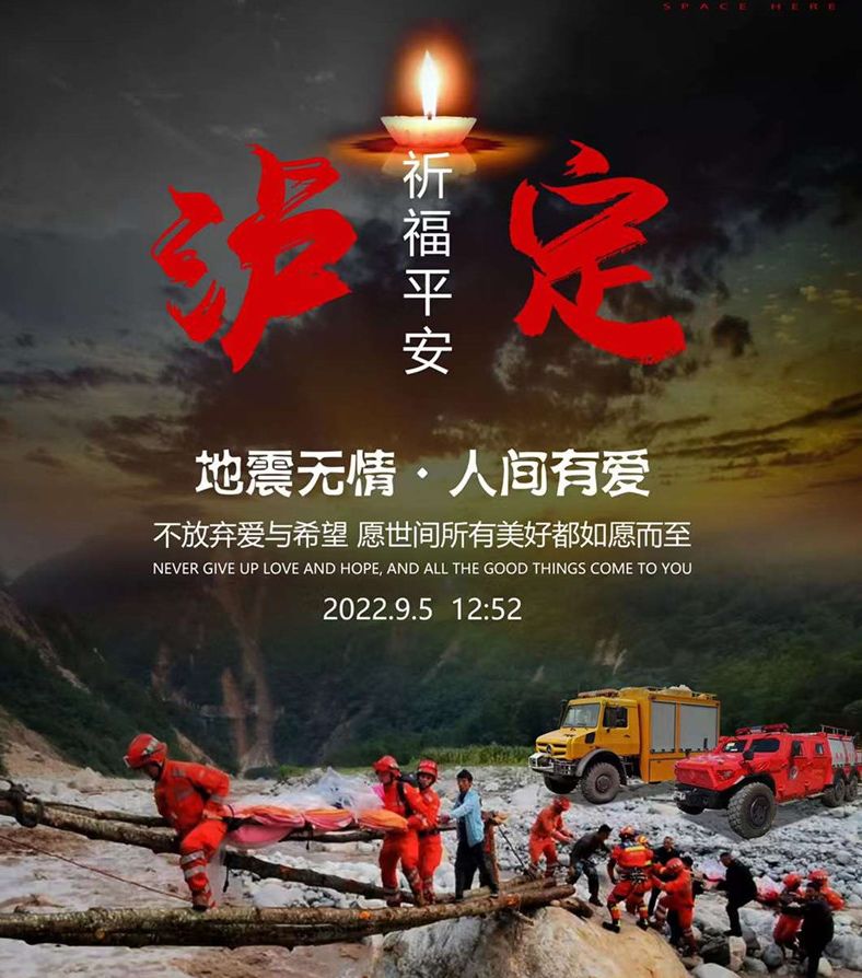 程力汽車為四川瀘定地震逝者默哀，為生者祈福
