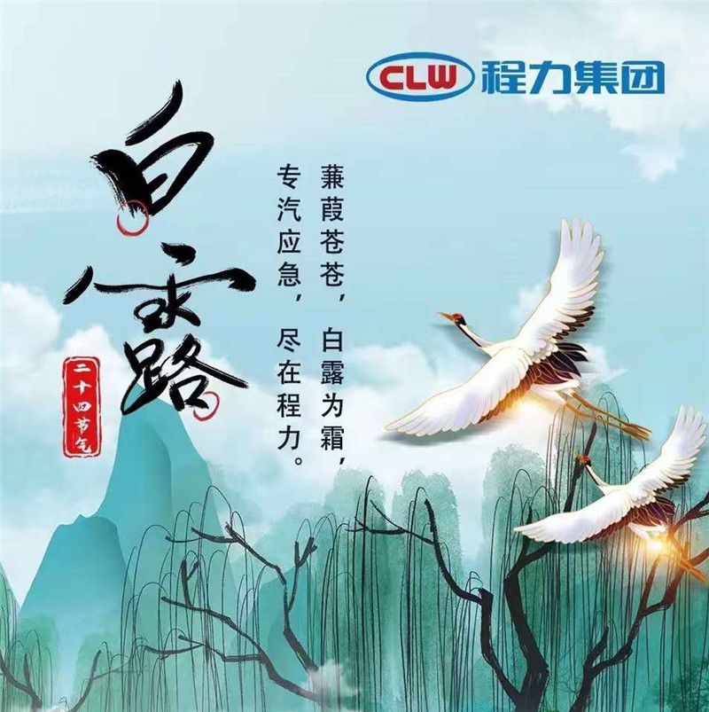 蒹葭蒼蒼白露為霜，專汽應(yīng)急盡在程力
