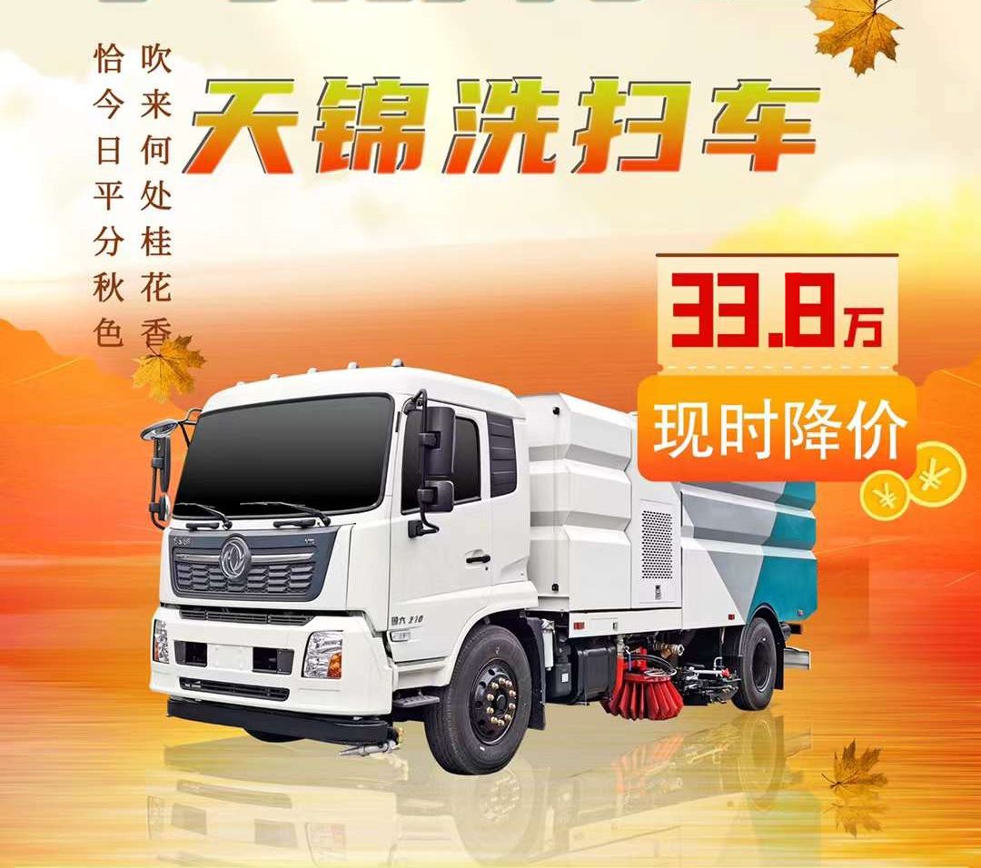 程力天錦掃路車入秋特惠33.8萬(wàn)