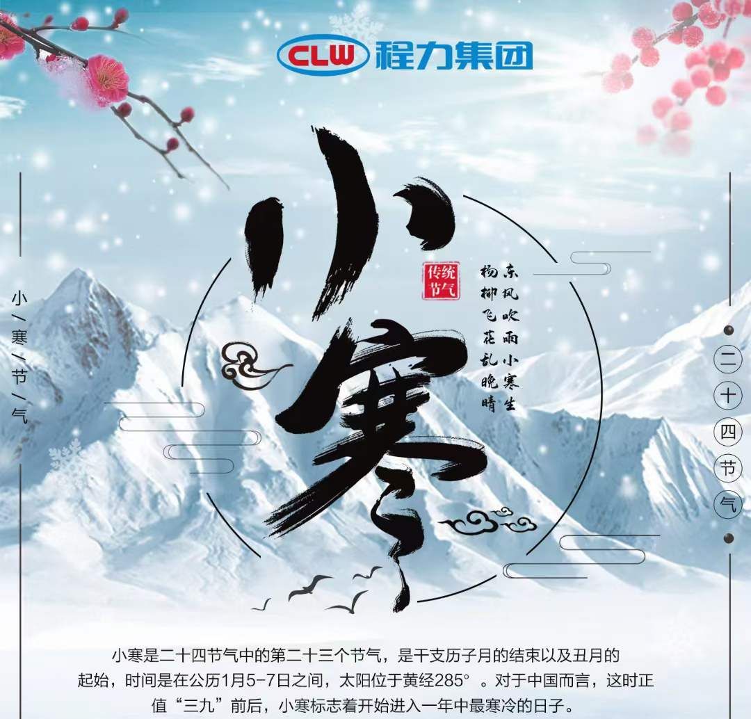 小寒雖寒，程力集團(tuán)愿您的這個冬天，一切皆安，溫暖常伴