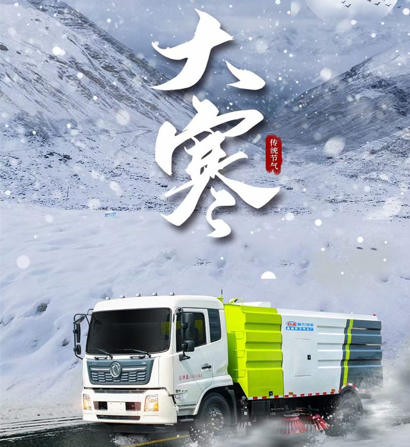 大寒已至，程力汽車愿大家年年歡喜歲歲平安