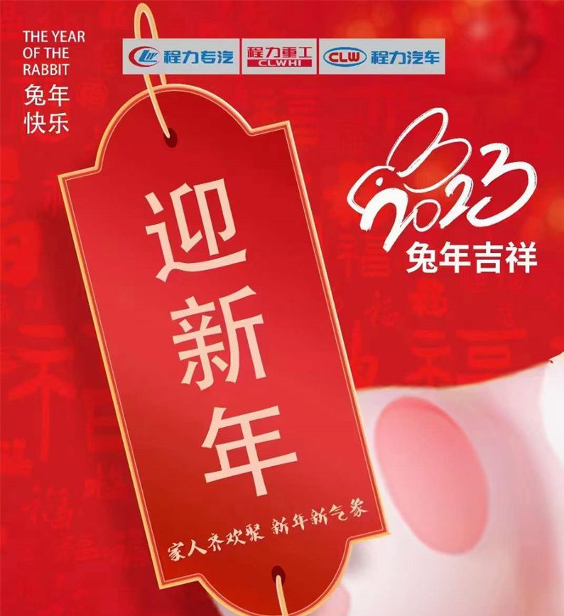 新的一年，程力集團祝大家新年新氣象
