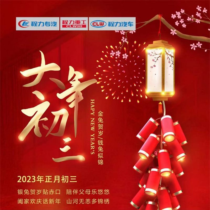 正月初三，程力汽車闔家歡慶話新年
