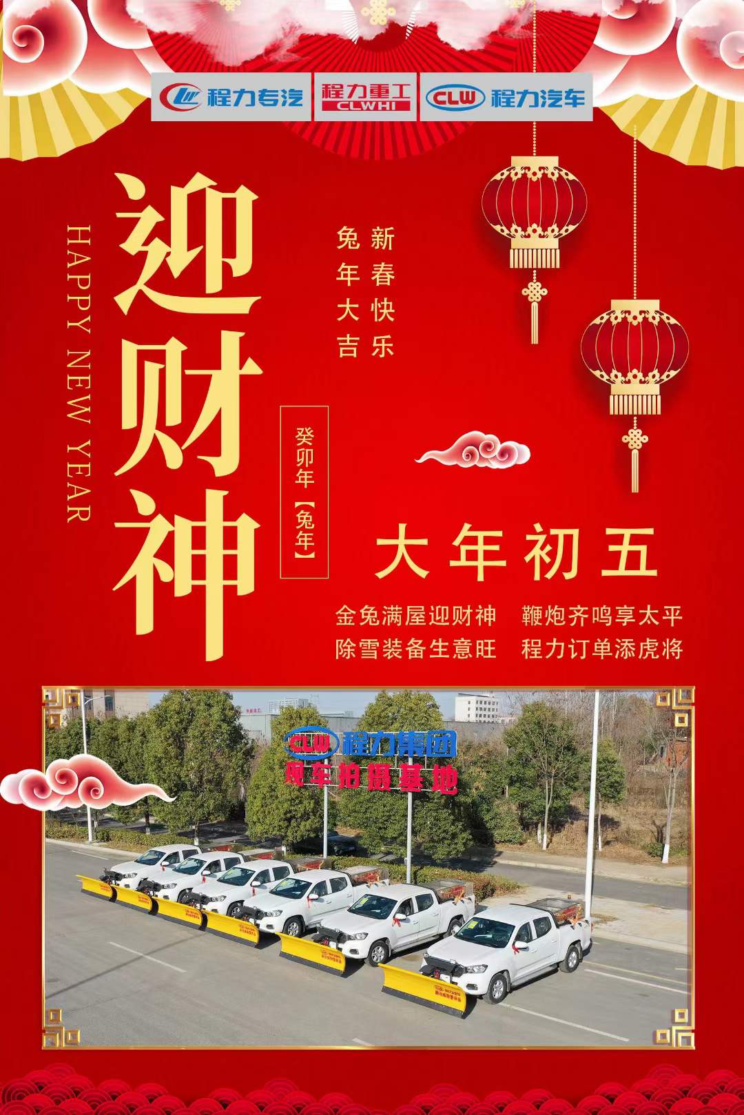 大年初五迎財神，程力集團祝大家大財小財，八方來財