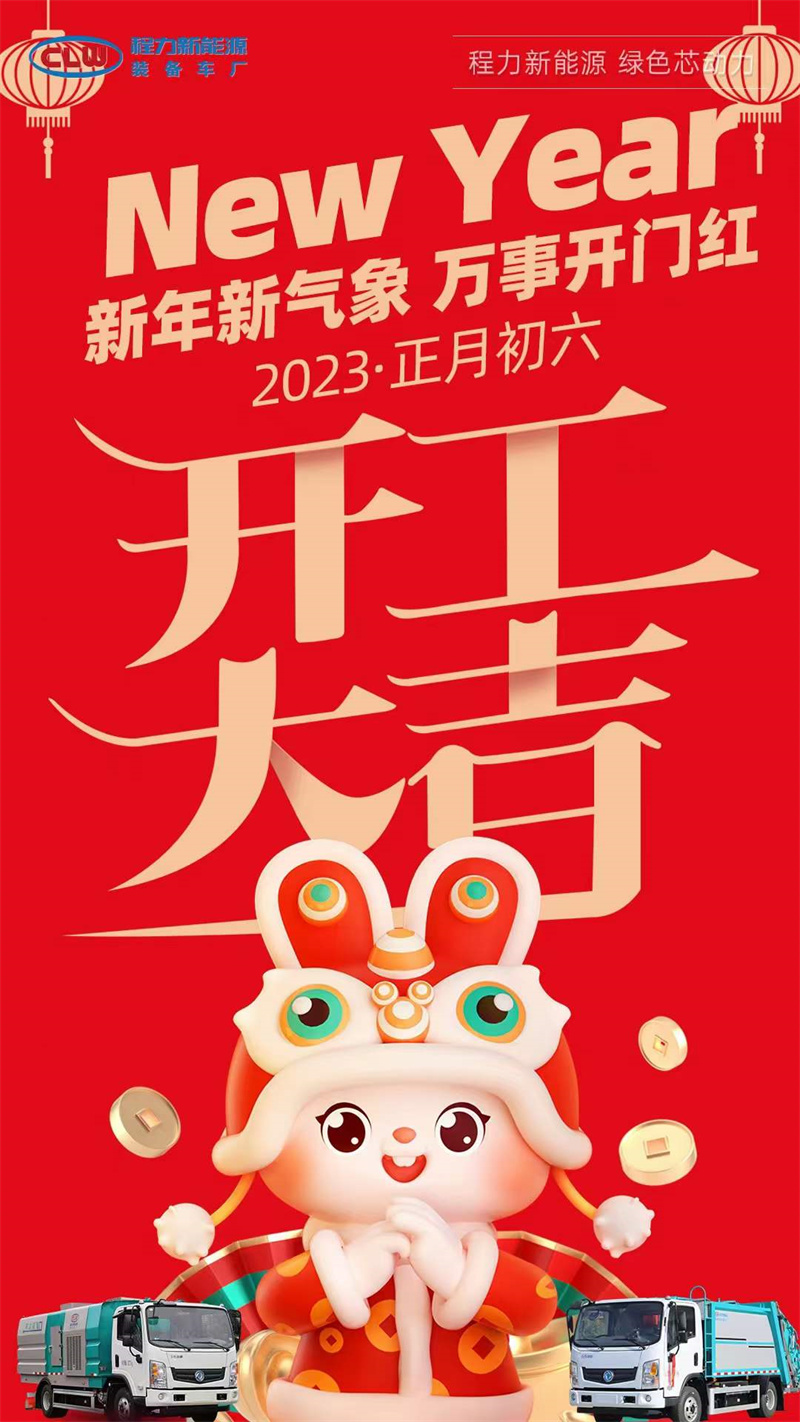 程力集團開工大吉，2023年大展宏兔