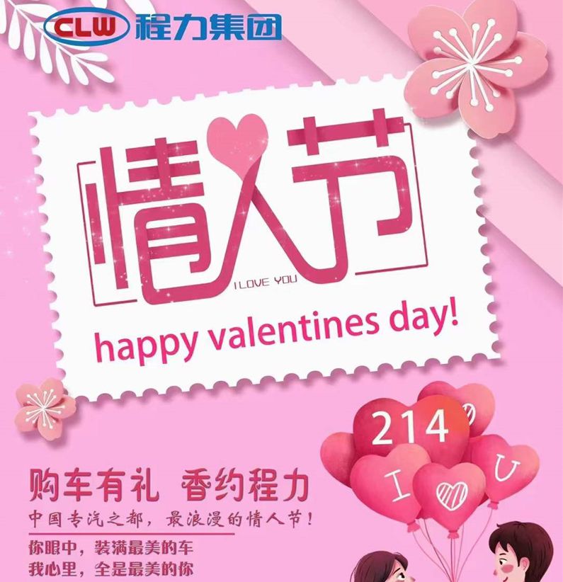 深情不及久伴，程力汽車祝大家情人節(jié)快樂